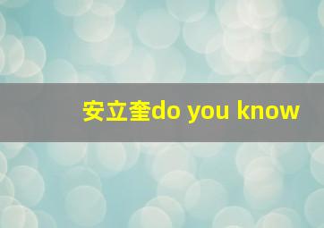 安立奎do you know